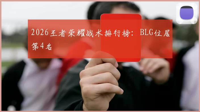 2026王者荣耀战术排行榜：BLG位居第4名
