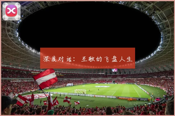 深度对话：王敏的飞盘人生