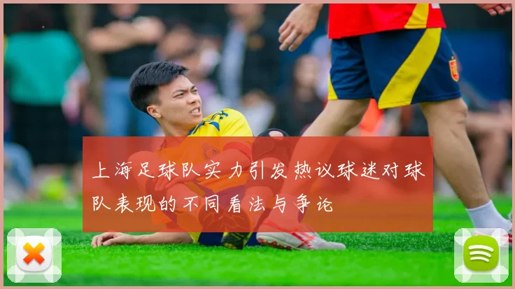 上海足球队实力引发热议球迷对球队表现的不同看法与争论