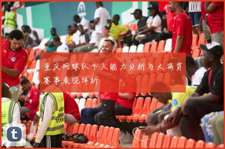重庆网球队个人能力分析与大满贯赛事表现评析