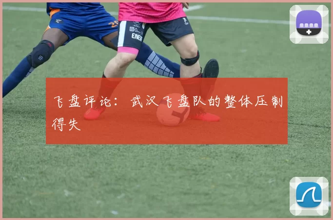 飞盘评论：武汉飞盘队的整体压制得失