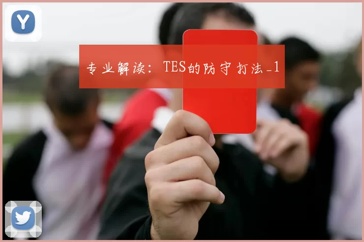 专业解读：TES的防守打法_1
