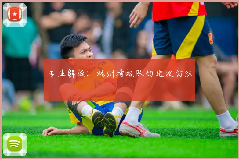 专业解读：杭州滑板队的进攻打法