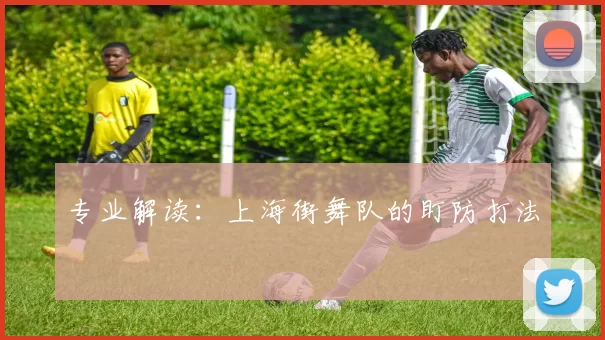 专业解读：上海街舞队的盯防打法