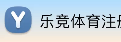乐竞体育注册 logo